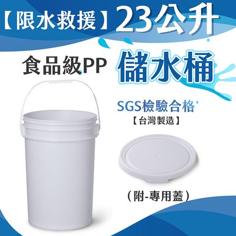 23公升食品級PP儲水桶(附-專用蓋）-1組 水桶