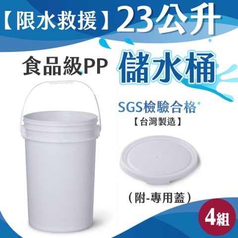 23公升食品級PP儲水桶(附-專用蓋）-4組