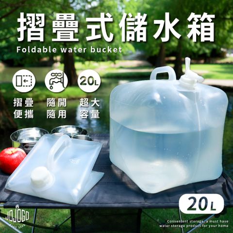 JoJoGo 折疊式儲水箱20公升-2入組 可收納 可折疊 (附水龍頭)