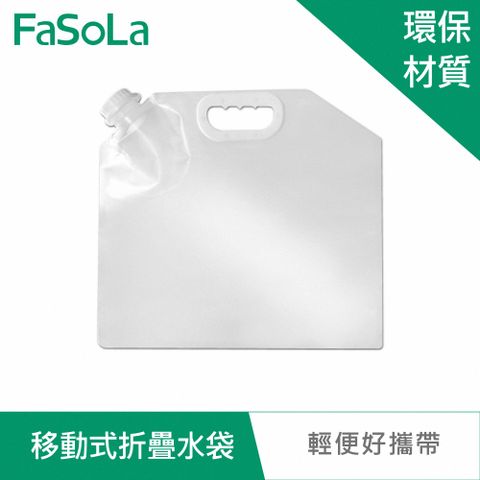 FaSoLa 多用途環保PE大容量5L移動式折疊水袋