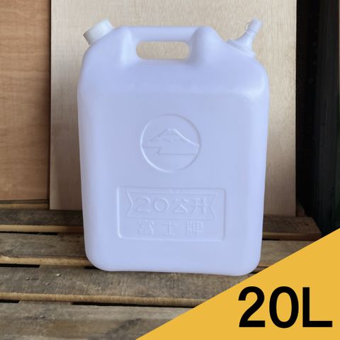 【穩妥交通】富士牌油桶 20L 汽油桶 儲水桶 塑膠桶 HDPE