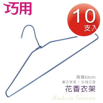 巧用 花香鐵線衣架-10支入(肩寬43cm)