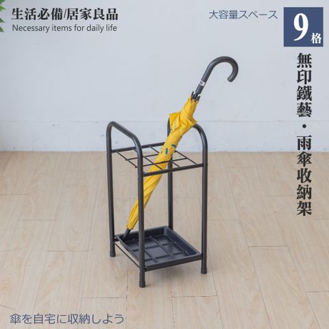  【尊爵家Monarch】典雅鐵藝9格雨傘架 台灣製 多功能 雨傘架置物架 收納架 傘架 收納雨傘架