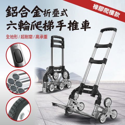 鋁合金折疊式六輪爬梯手推車(2入組)