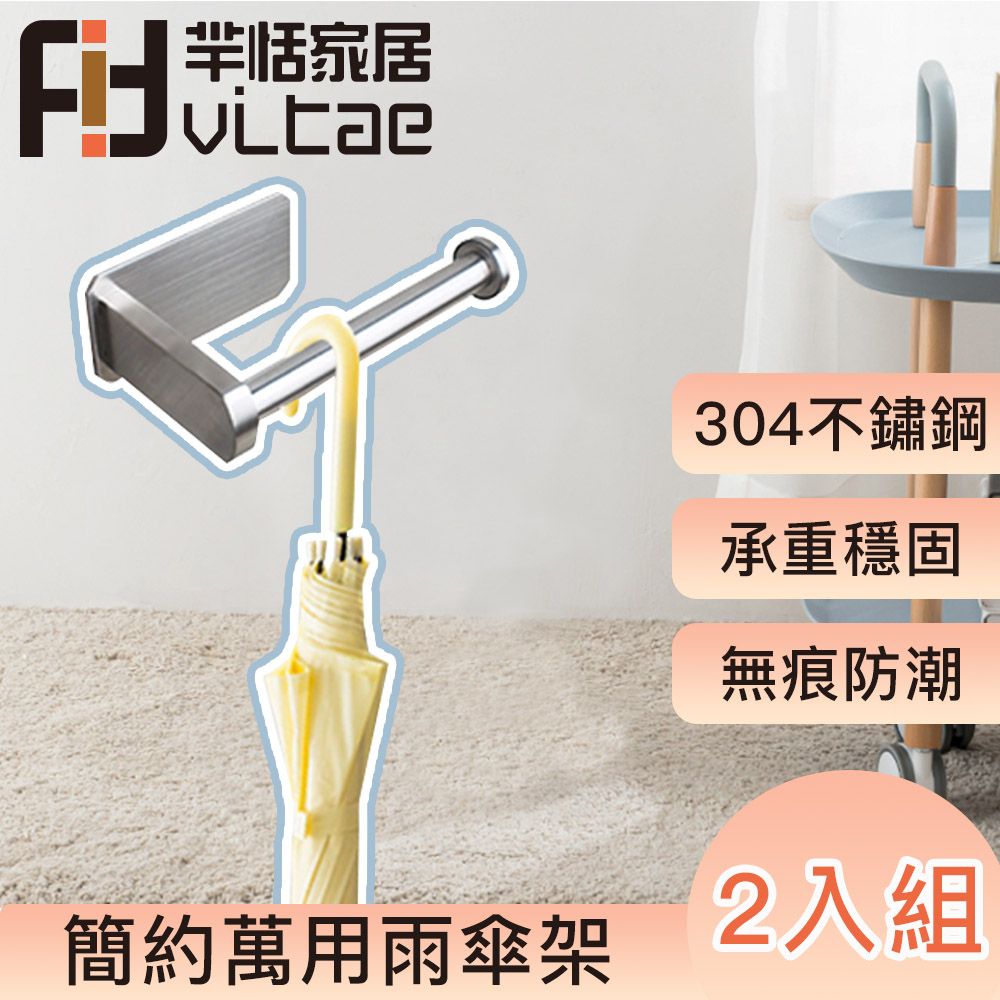 FitVitae 羋恬家居  簡約萬用雨傘架 2入組