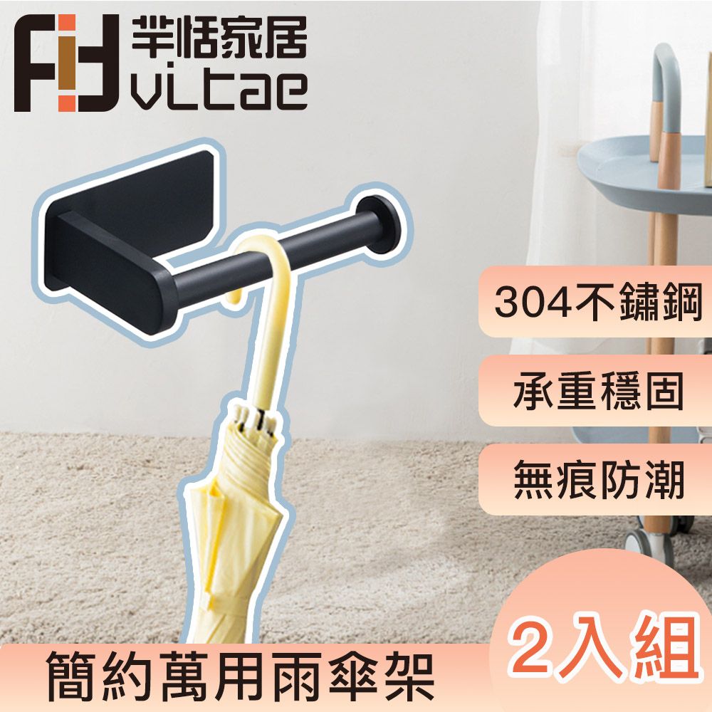 FitVitae 羋恬家居  簡約萬用雨傘架-黑 2入組