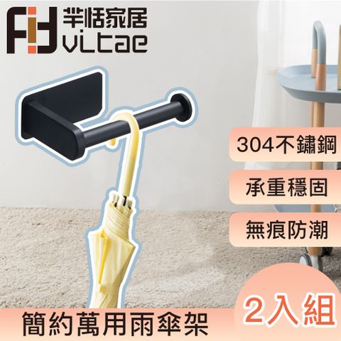 FitVitae 羋恬家居 簡約萬用雨傘架-黑 2入組