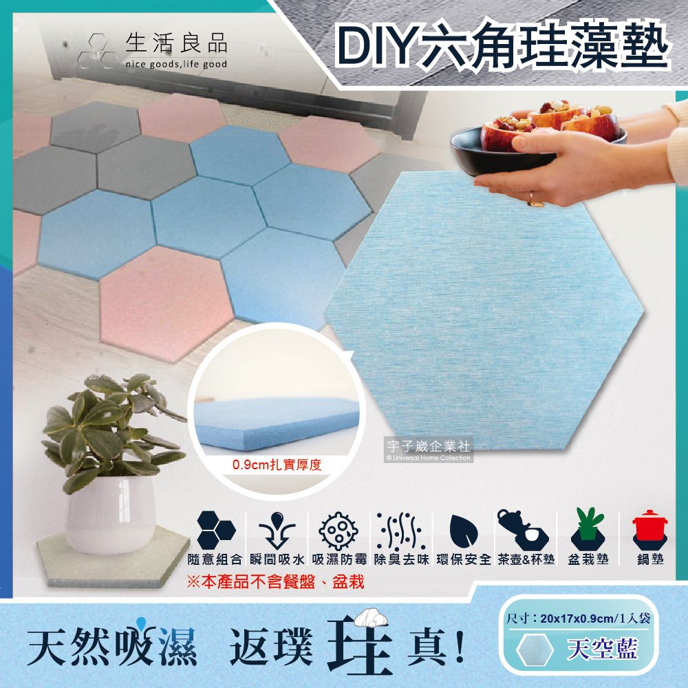 生活良品 簡約DIY蜂巢拼貼多用途六角珪藻土吸水墊-天空藍色(地墊腳踏墊杯墊盆栽墊鍋墊桌墊)