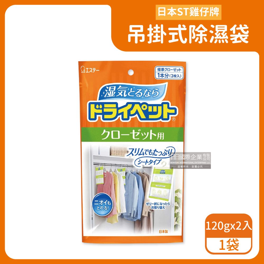 ST 雞仔牌 日本-大型衣櫥用吊掛式除濕袋120gx2入/大橘袋(衣櫃防潮脫臭除濕包,儲藏室除濕劑,衣物乾燥劑,活性碳顆粒除臭劑)