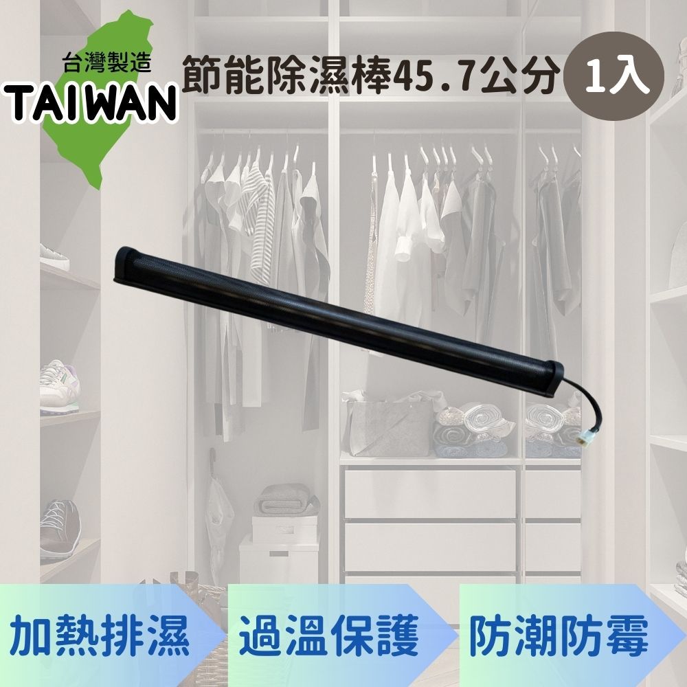 愛樂美 愛樂45.7公分廚櫃除濕棒X1支
