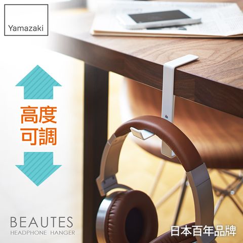 日本【YAMAZAKI】BEAUTES耳機包包掛架(白)★日本百年品牌★耳機架/包包架/香蕉掛架/耳機收納