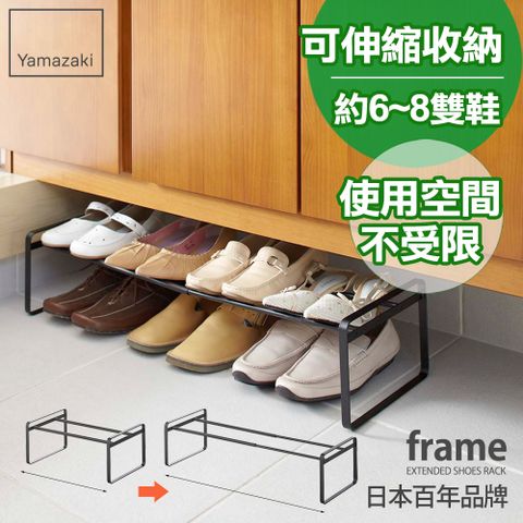 日本【YAMAZAKI】frame-都會簡約伸縮式鞋架(黑)★日本百年品牌★高跟鞋架/萬用收納/鞋櫃/靴架