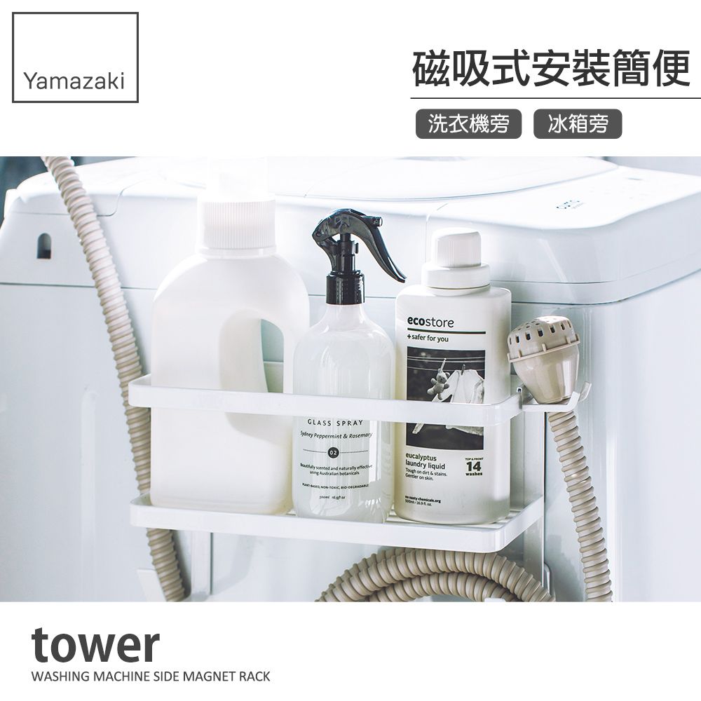 YAMAZAKI 山崎 日本tower磁吸式洗衣機收納架(白) 日本百年品牌瓶罐收納 /免鑽牆