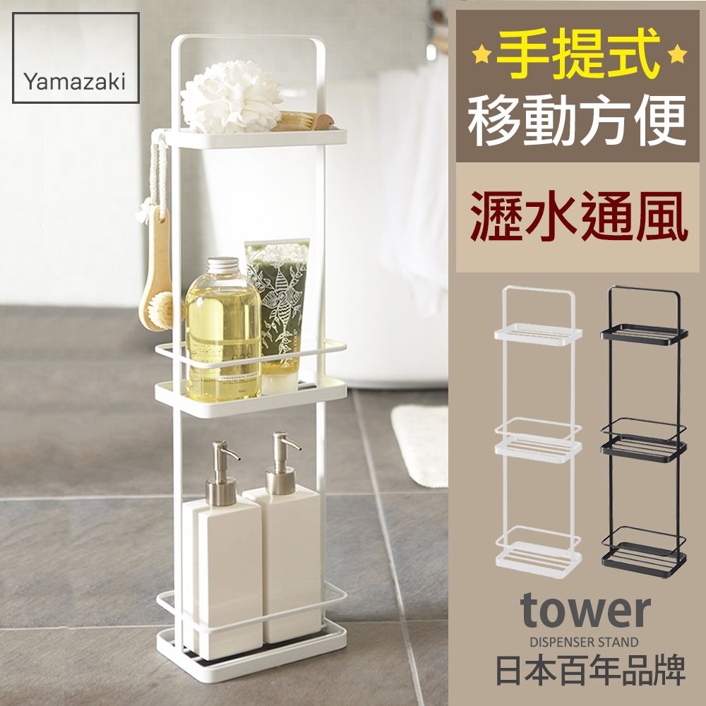 YAMAZAKI 山崎 日本 tower 手提式三層架(白)日本百年品牌置物架/浴室收納/瀝水架