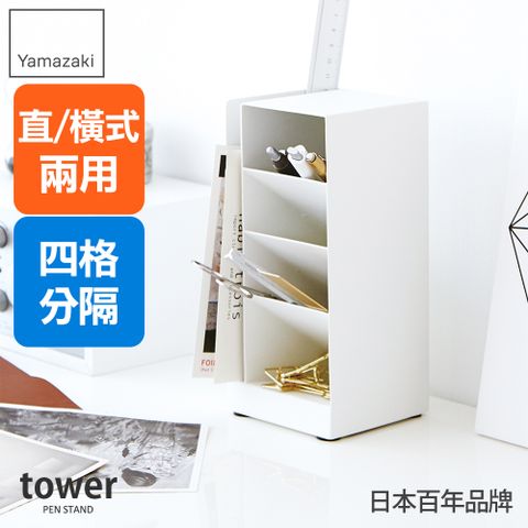 YAMAZAKI 山崎 日本tower多功能四格筆筒(白)日本百年品牌文具收納/筆筒/萬用收納