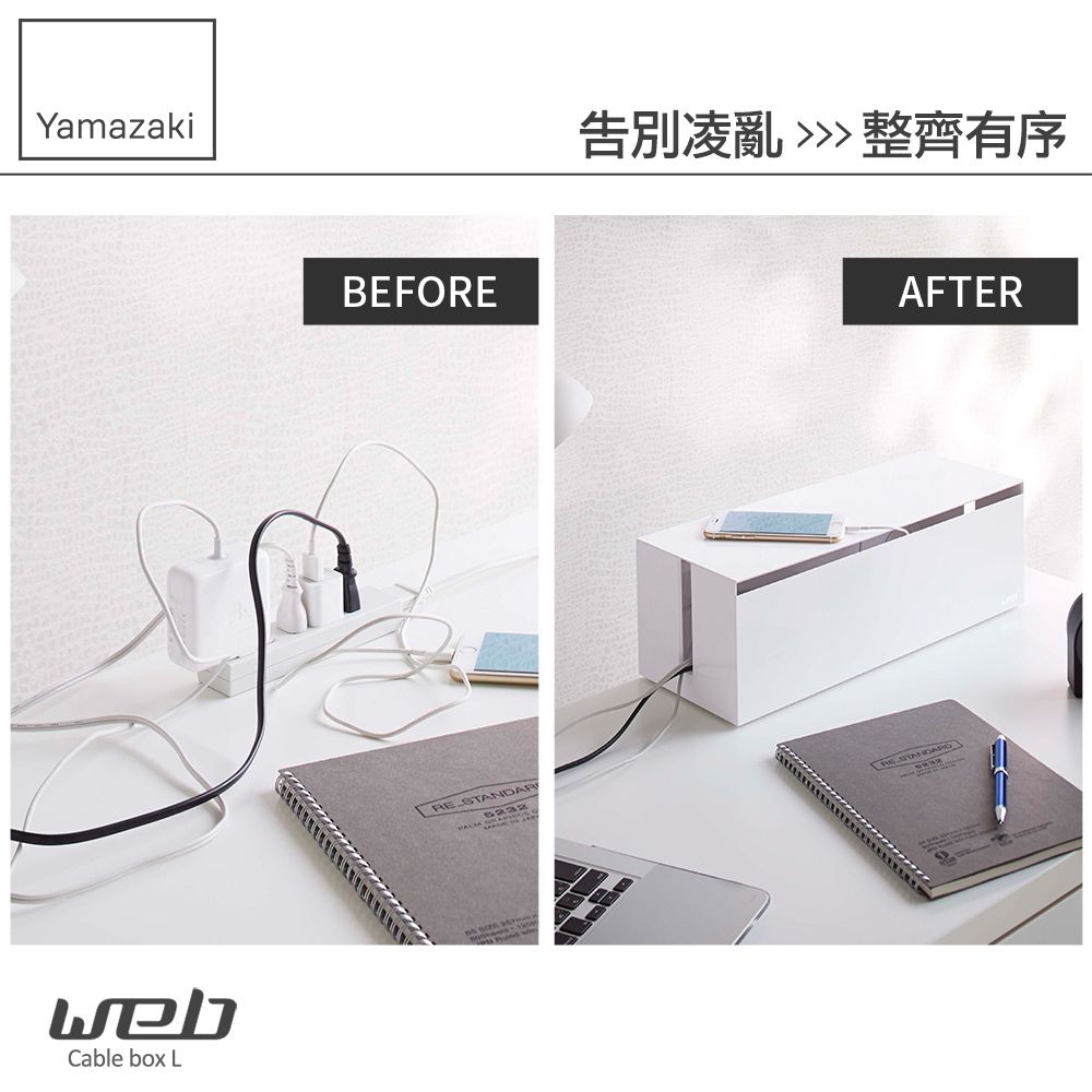 YamazakiCable box LBEFOSTANDAR告別凌亂整齊有序AFTERRE