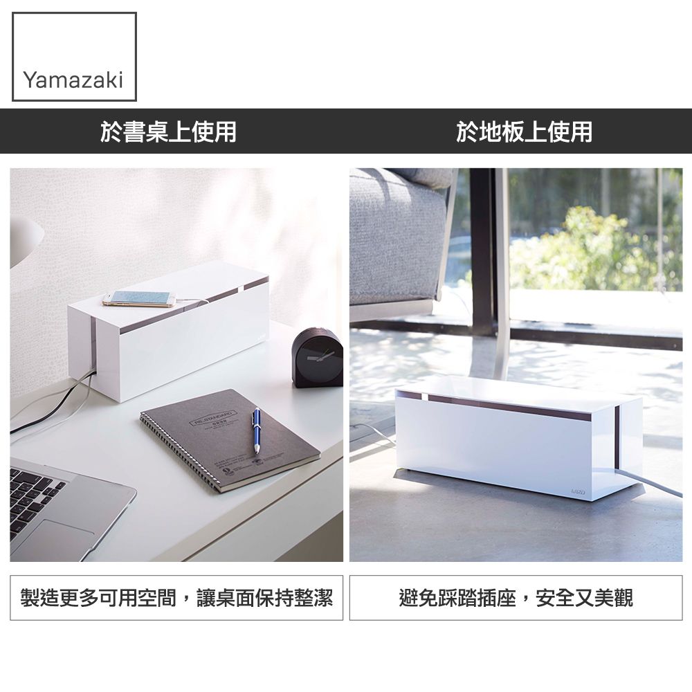 Yamazaki於書桌上使用於地板上使用製造更多可用空間,讓桌面保持整潔避免踩踏插座,安全又美觀
