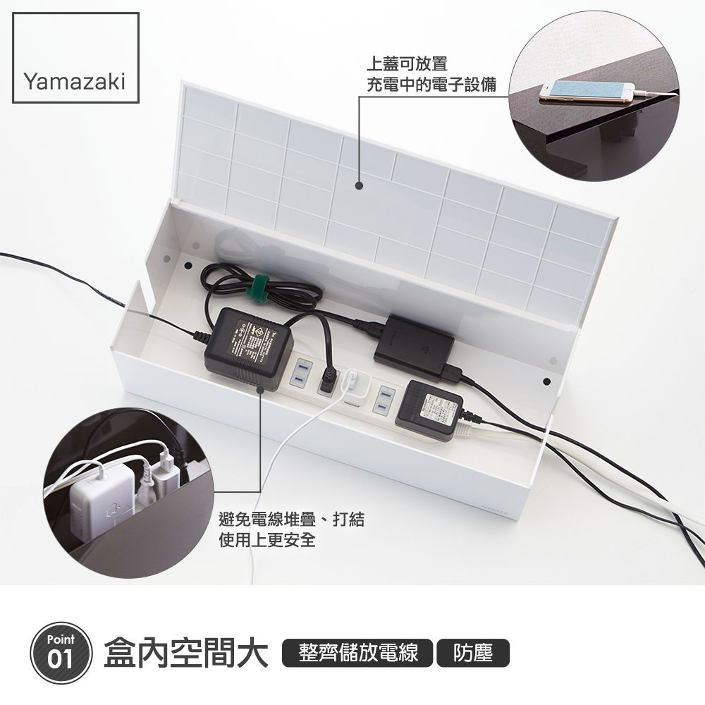 上蓋可放置Yamazaki充電中的電子設備避免電線堆疊、打結使用上更安全Point盒內空間 整齊儲放電線防塵