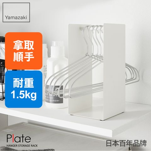 日本【YAMAZAKI】Plate衣架立式收納架