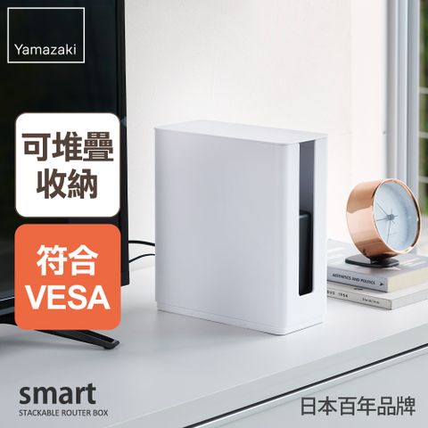 YAMAZAKI 山崎 日本smart可堆疊電器收納盒(白)  日本百年品牌電器收納/路由器收納/集線器/wifi機收納