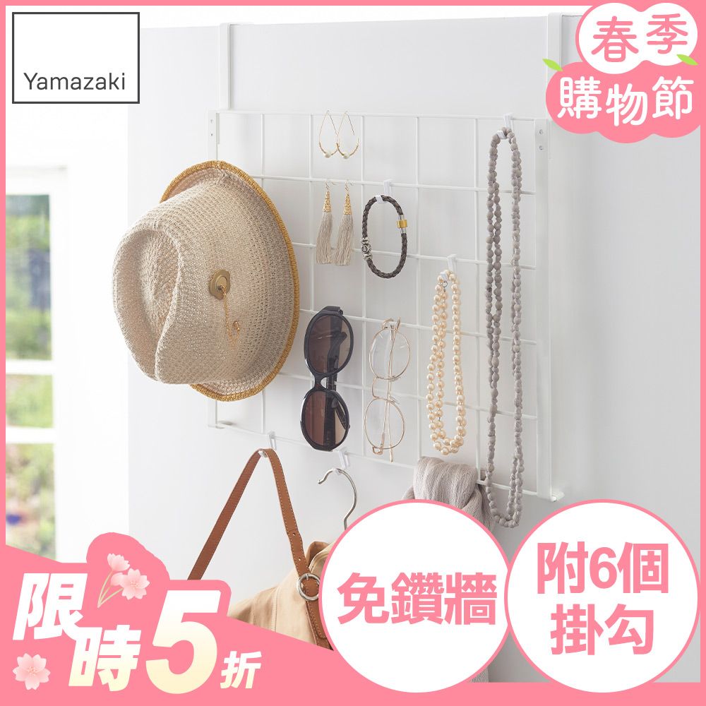 YAMAZAKI 山崎 tower門後網格架(白)日本百年品牌門後掛架/網格收納/飾品掛架