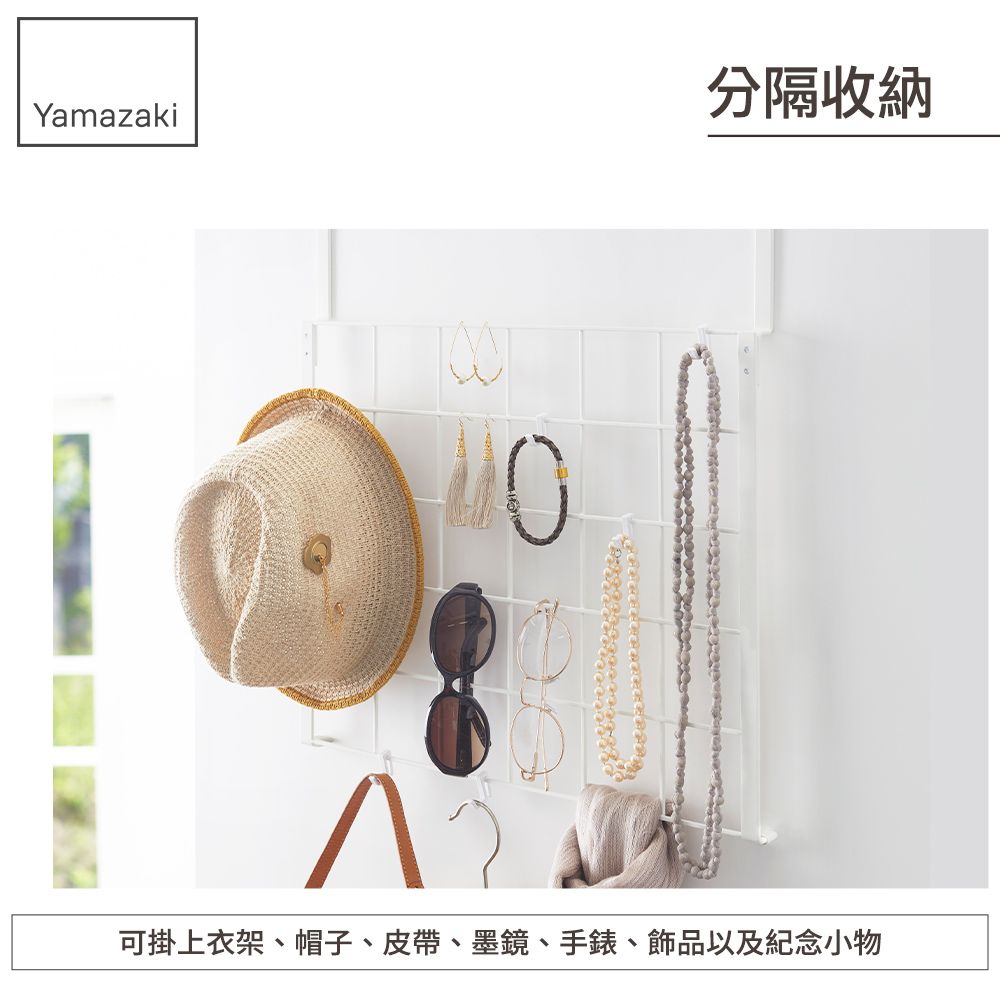 YAMAZAKI 山崎 tower門後網格架(白)日本百年品牌門後掛架/網格收納/飾品掛架