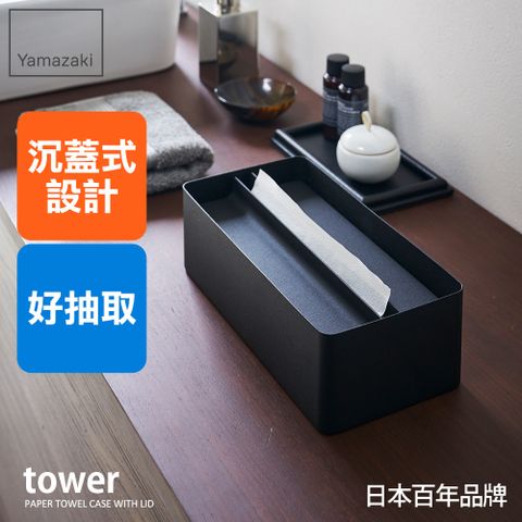 日本【YAMAZAKI】tower沉蓋式面紙盒(黑)★日本百年品牌★衛生紙/抽取式面紙盒/客廳收納