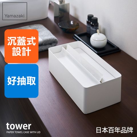 日本【YAMAZAKI】tower沉蓋式面紙盒(白)★日本百年品牌★衛生紙/抽取式面紙盒/客廳收納