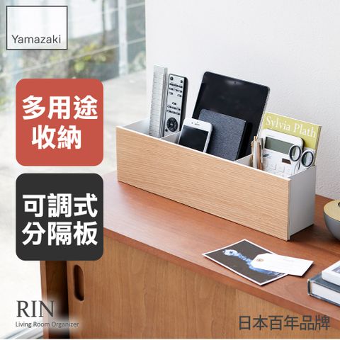 日本【YAMAZAKI】RIN木紋分格置物盒(米)★日本百年品牌★客廳小物/遙控器架/平板置物