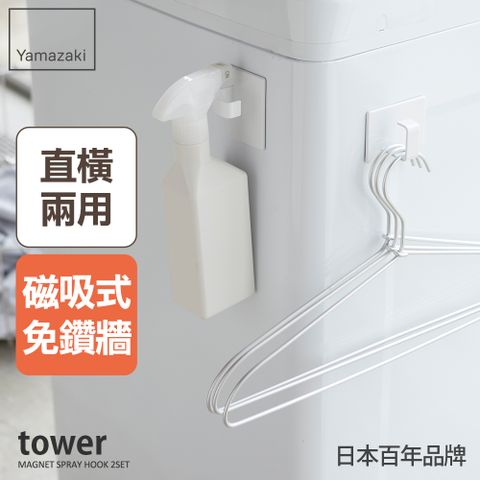 YAMAZAKI 山崎 日本tower磁吸式萬用掛勾(白)2入組日本百年品牌萬用掛勾/冰箱收納/廚房收納