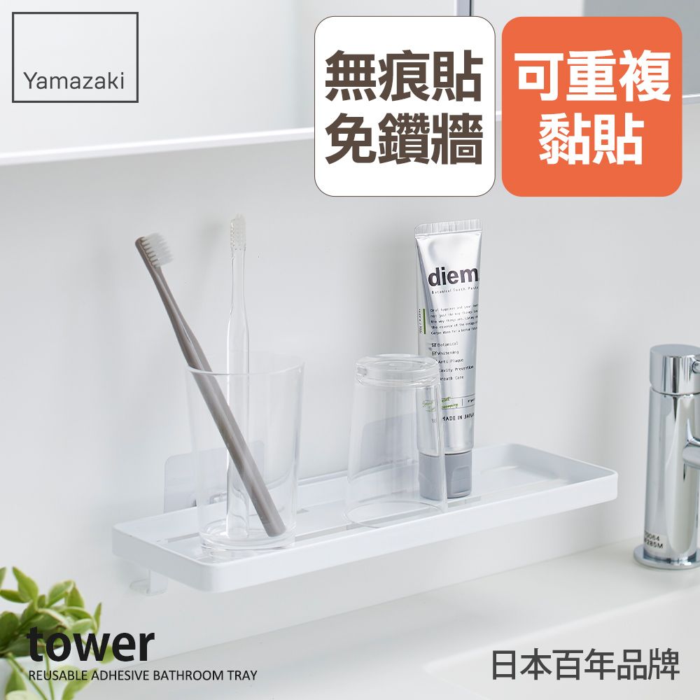 YAMAZAKI 山崎 日本tower無痕貼多功能置物架(白)日本百年品牌檯面收納/無痕收納/多用途收納/小物收納