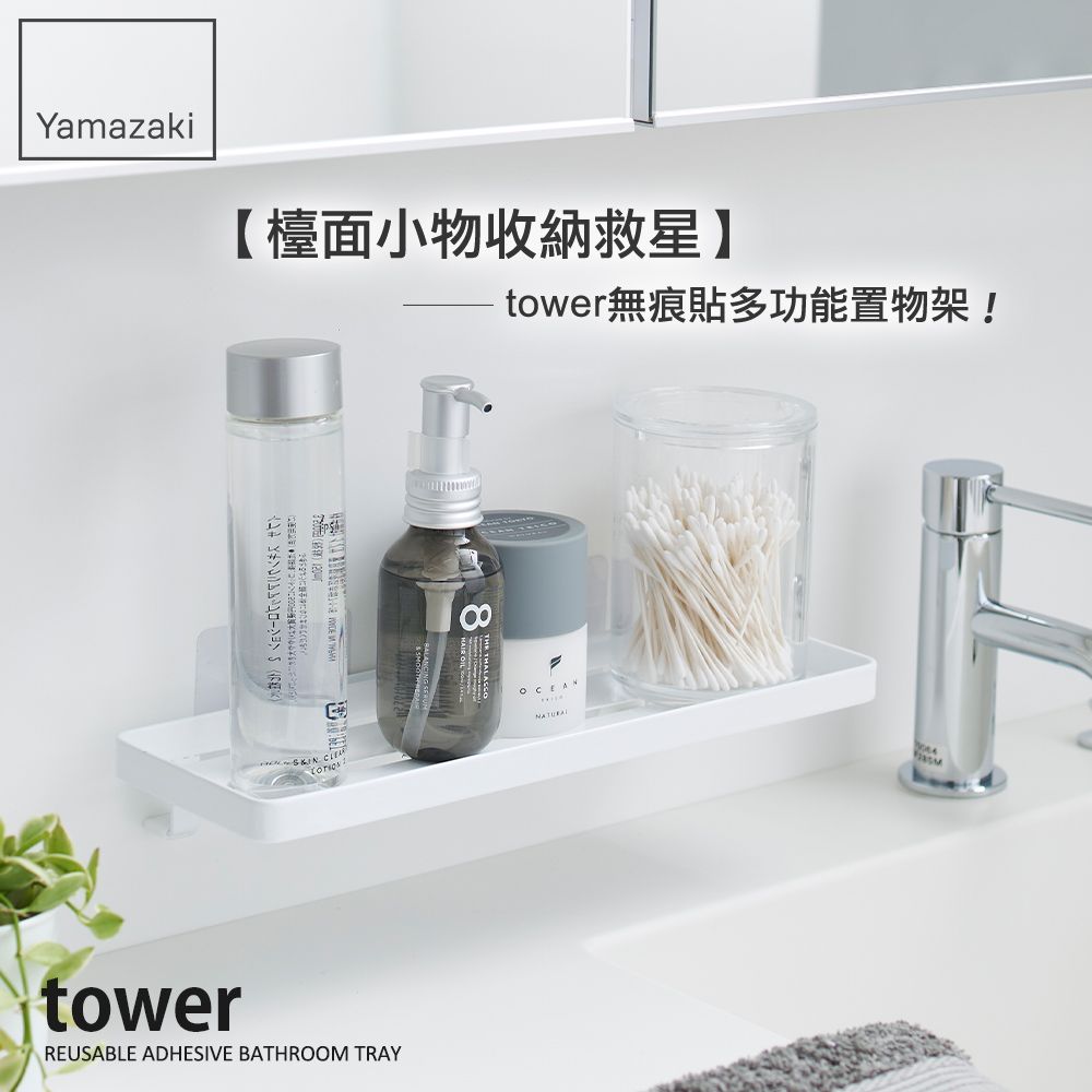 Yamazaki【檯面小物收納救星】tower無痕貼多功能置物架! 8towerREUSABLE ADHESIVE BATHROOM TRAY