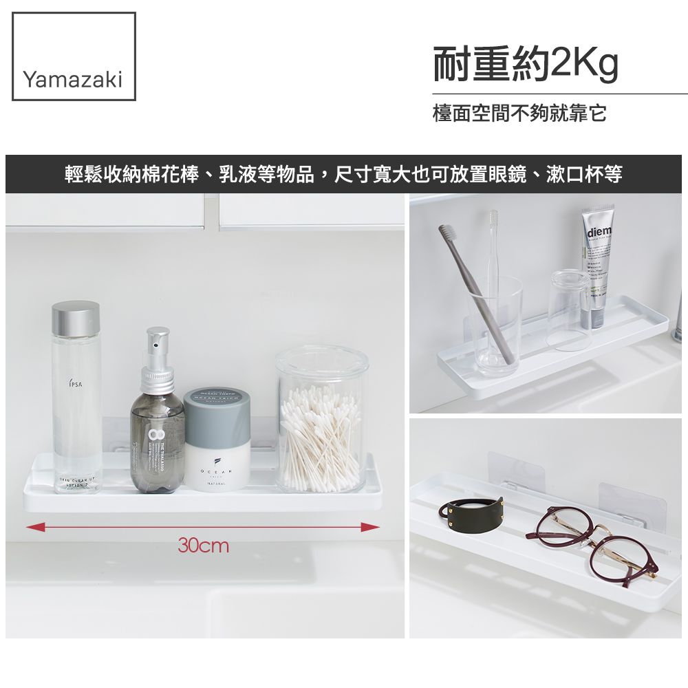 Yamazaki耐重約2Kg檯面空間不夠就靠它輕鬆收納棉花棒、乳液等物品,尺寸寬大也可放置眼鏡、漱口杯等30cmdiem