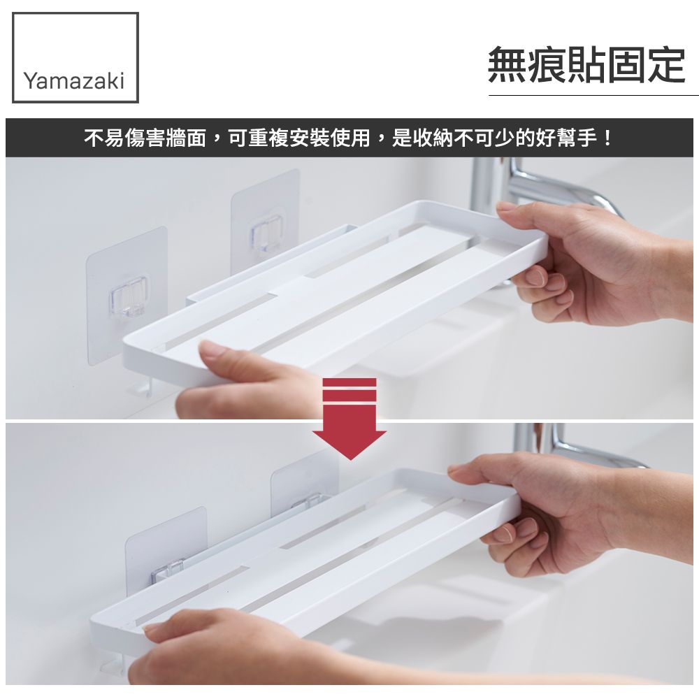 Yamazaki無痕貼固定不易傷害牆面,可重複安裝使用,是收納不可少的好幫手!