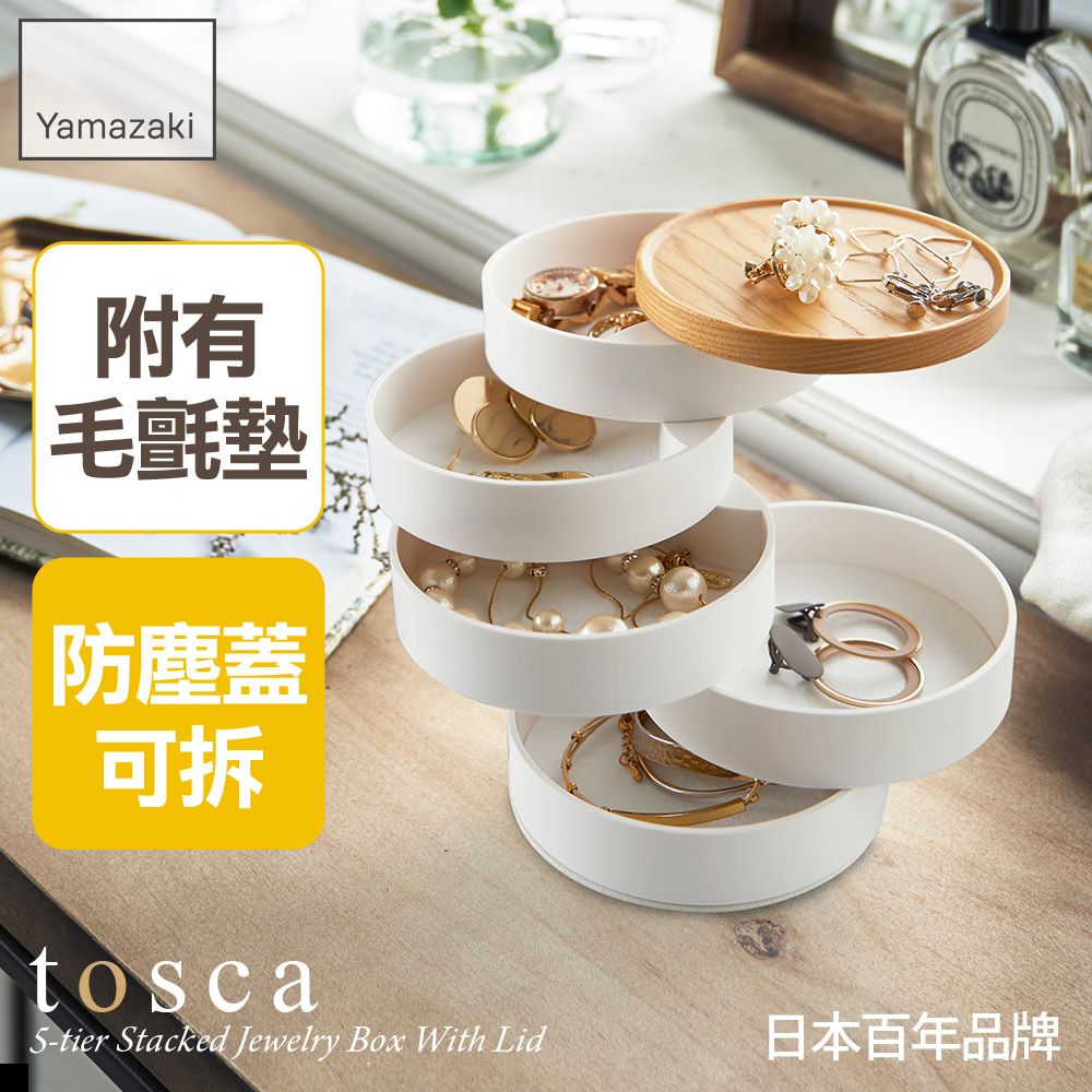 YAMAZAKI 山崎 日本tosca五層旋轉收納盒 日本百年品牌收納盒/飾品架/化妝桌收納