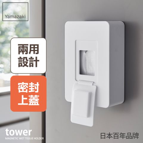 日本【YAMAZAKI】tower磁吸式濕紙巾收納盒(白)★日本百年品牌★紙巾盒/防塵架/磁吸收納