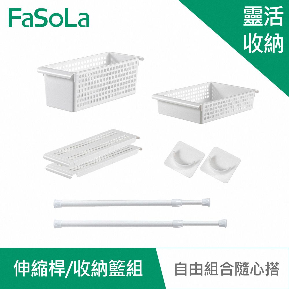 FaSoLa  多功能伸縮桿隔板收納籃組