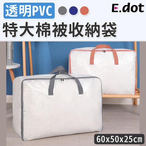 E.dot 大容量透明可視PVC棉被衣物收納袋
