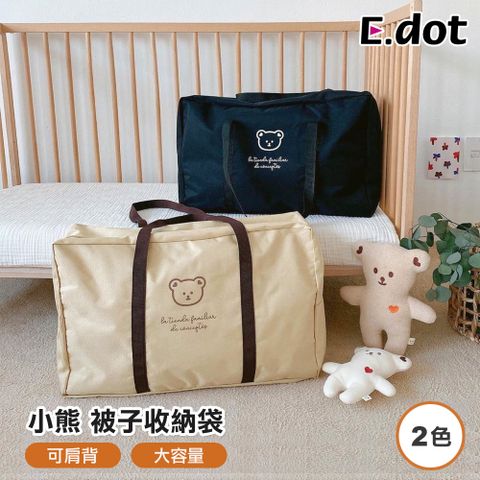 【E.dot】簡約小熊大容量棉被收納袋