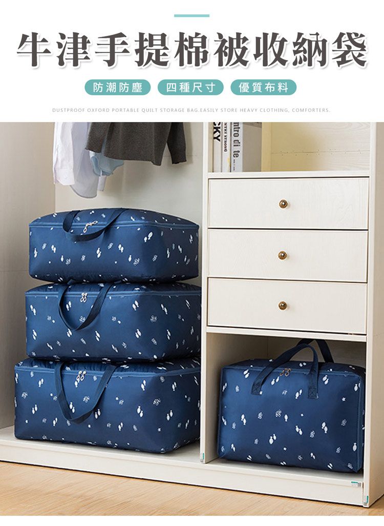 牛津手提棉被收納袋防潮防塵四種尺寸優質布料DUSTPROOF OXFORD PORTABLE QUILT STORAGE BAGEASILY STORE HEAVY CLOTHING, COMFORTERS.ntro di te CKY