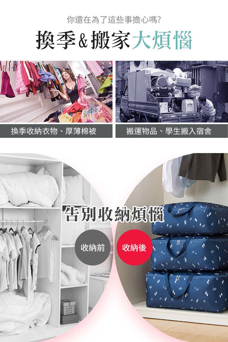 你還在為了這些事擔心嗎?換季&搬家大煩惱換季收納衣物、厚薄棉被搬運物品、學生搬入宿舍告別收納煩惱收納前 收納後