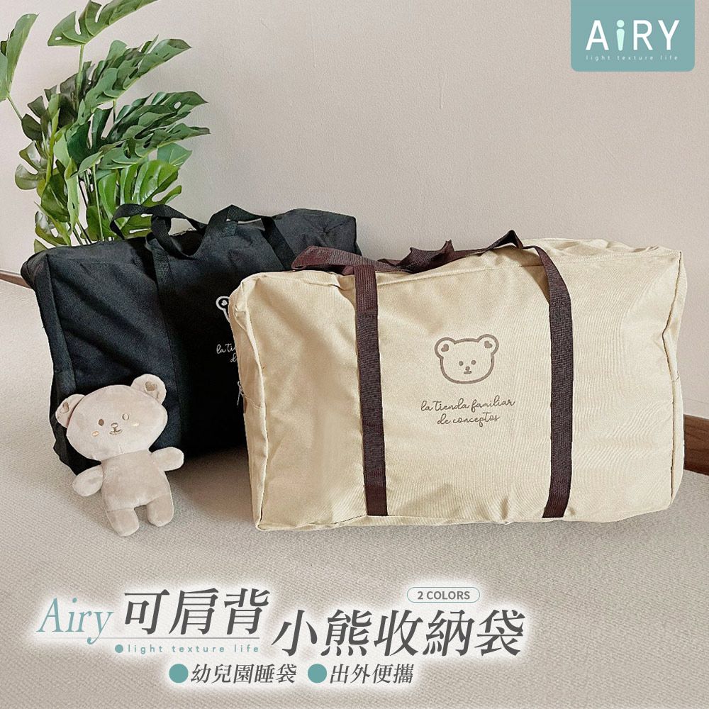 AIRY 小熊幼稚園棉被收納袋