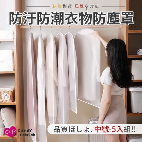 上手家居 衣服防塵套 80cm 5件組(衣物防塵套/衣服收納袋/衣服防塵袋/西裝防塵套/透明防塵袋)