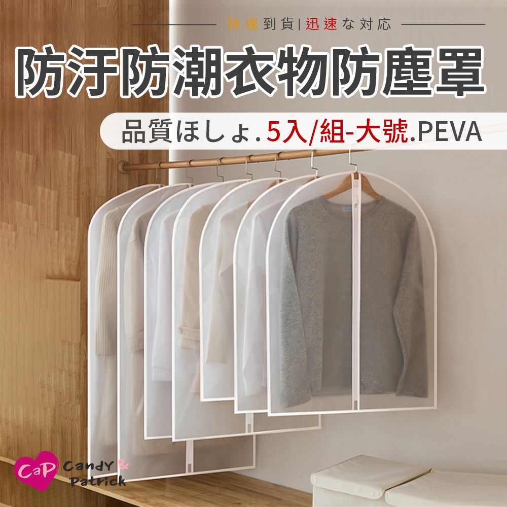 上手家居 衣服防塵套 100cm 5件組(衣物防塵套/衣服收納袋/衣服防塵袋/西裝防塵套/透明防塵袋)