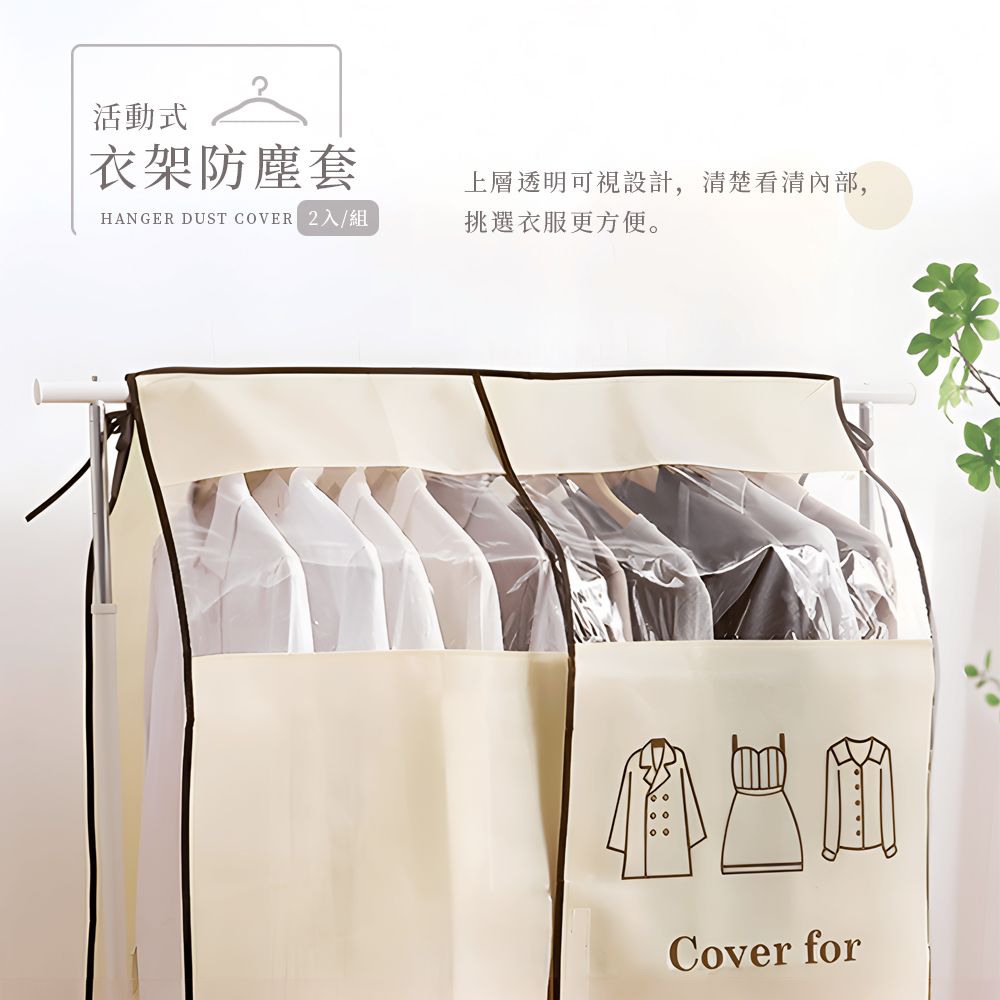 上手家居 衣架防塵套 90x100cm (防塵罩/衣服防塵套/衣物防塵套/衣櫃防塵套/衣架防塵罩/衣物防塵罩)