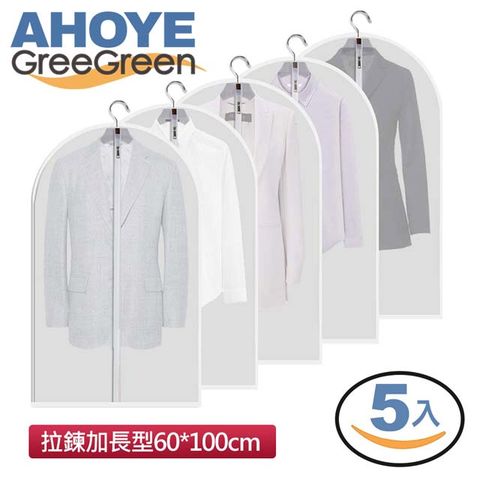 AHOYE 拉鍊款衣物防塵套(60*100cm) 5入組