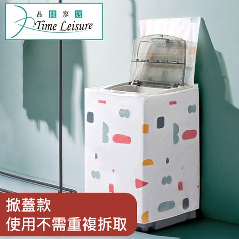 Time Leisure 品閒 掀蓋式洗衣機防塵防曬遮罩 加厚款