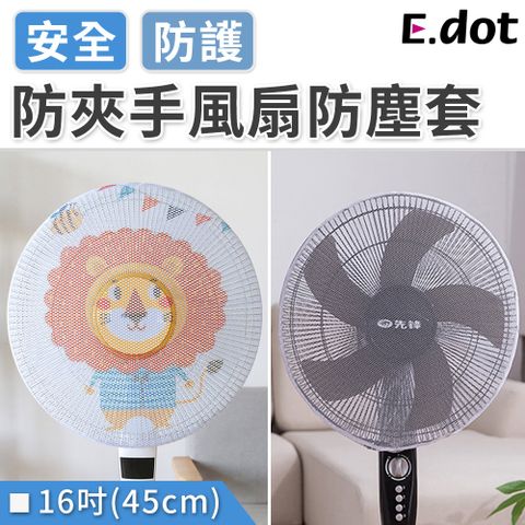 E.dot 兒童安全防護防夾手風扇防塵套-16吋(45cm)