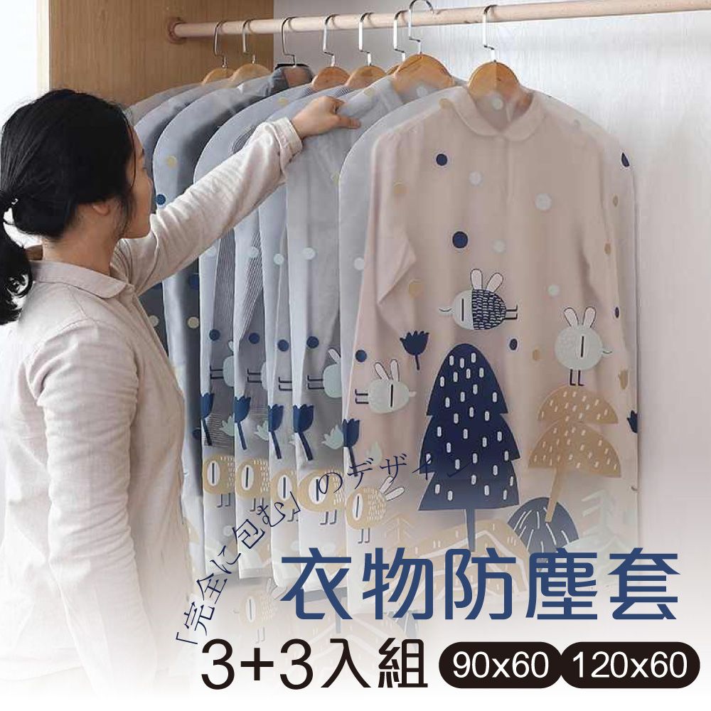 G+居家 衣服防塵袋(3大3小)-6件組