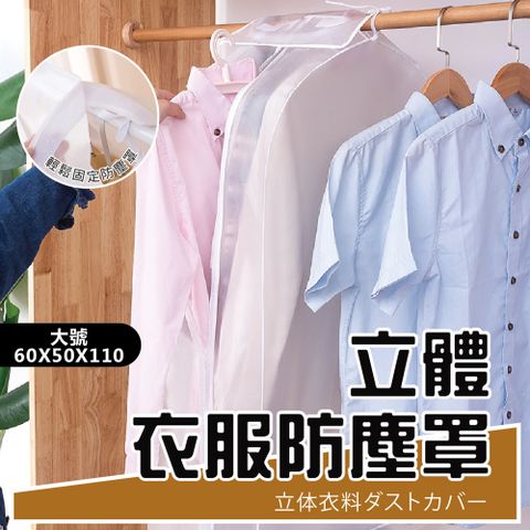 立體衣服防塵罩大號(長60X寬50X高110cm) 2入組